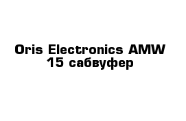 Oris Electronics AMW-15 сабвуфер